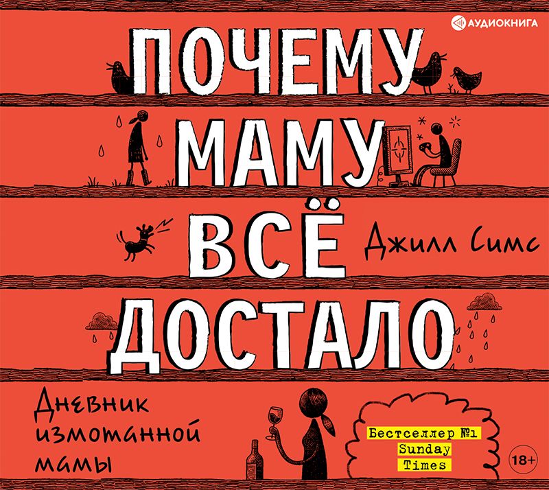 Обложка книги «Почему маму всё достало»