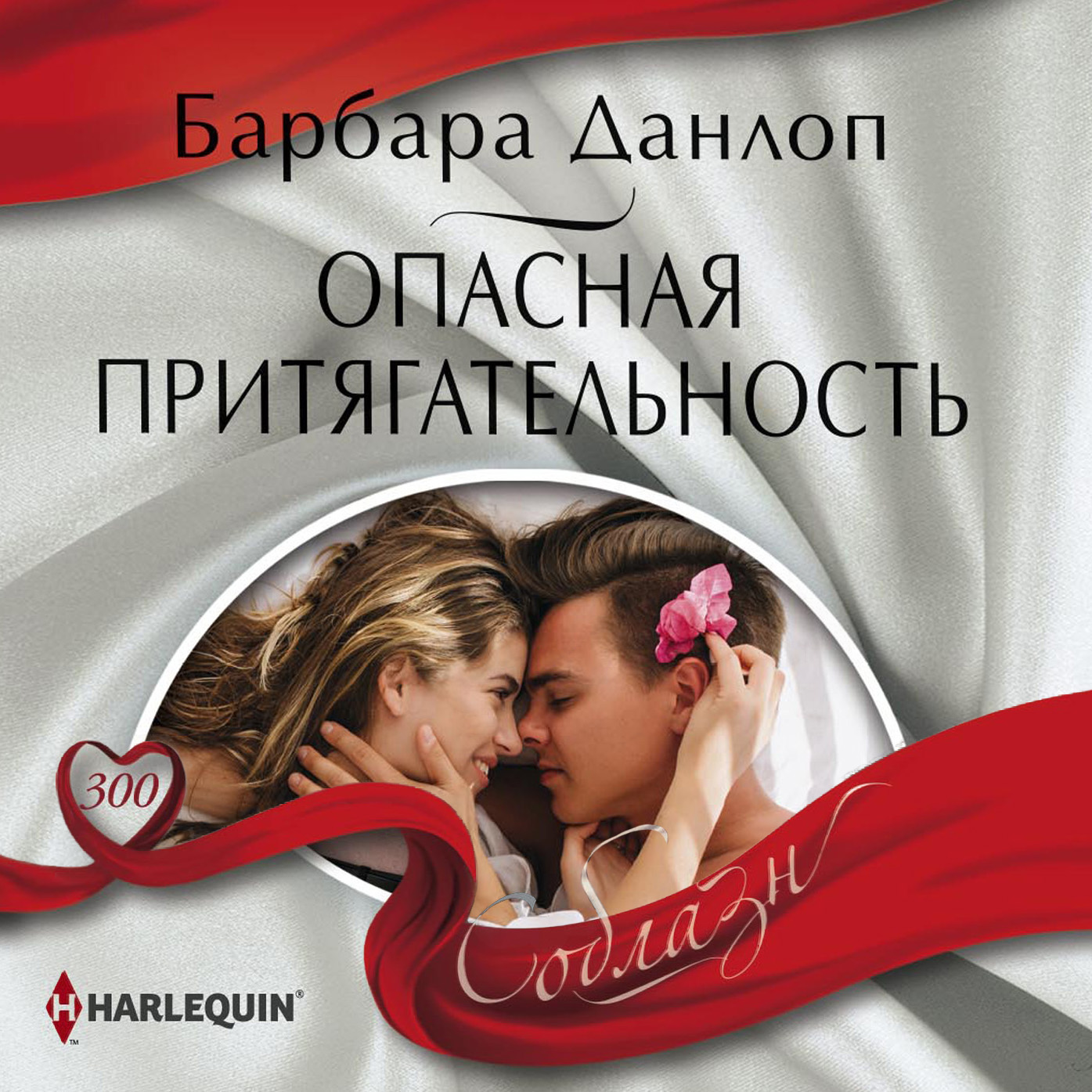 Обложка книги «Опасная притягательность»