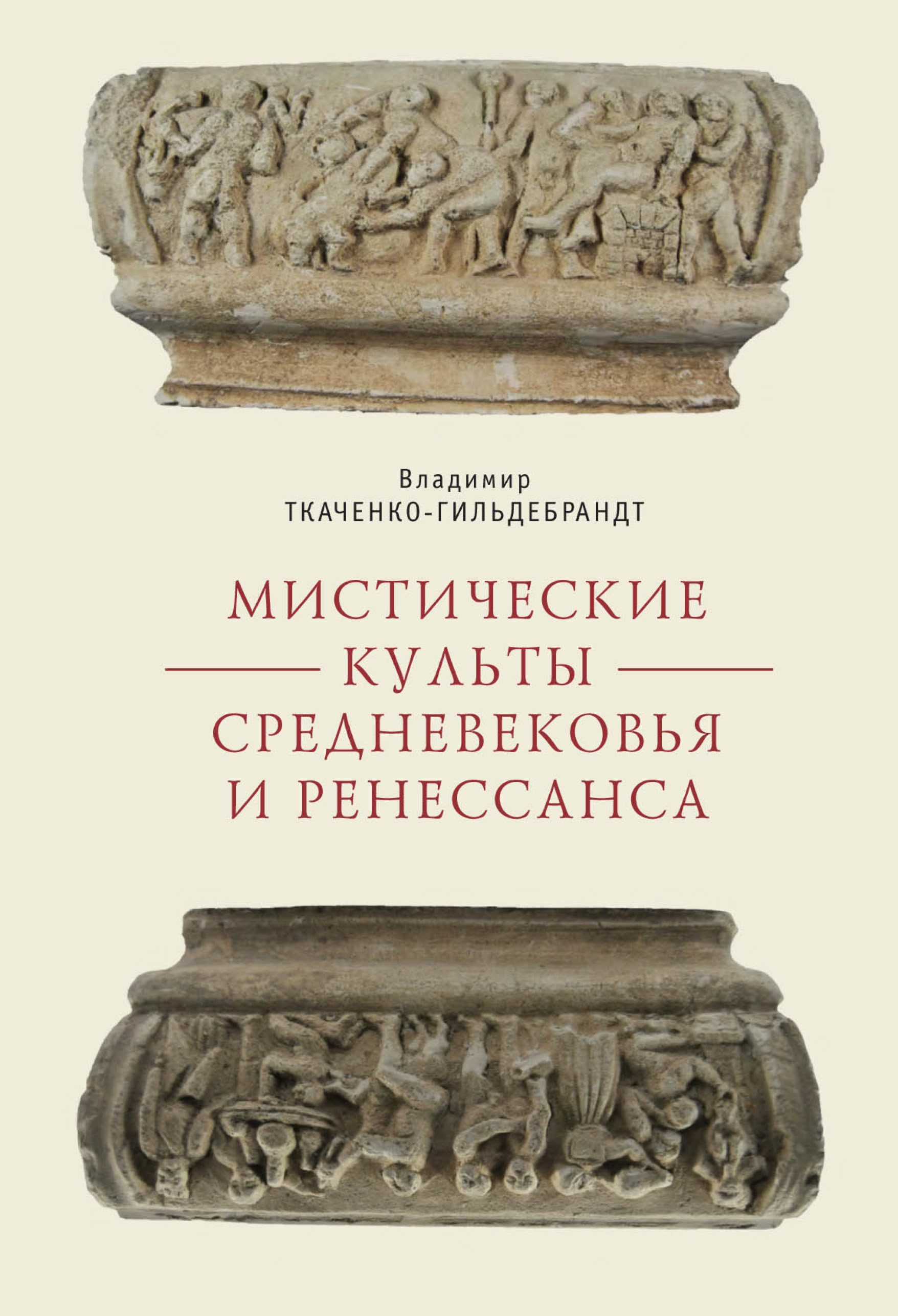 Обложка книги «Мистические культы Средневековья и Ренессанса»