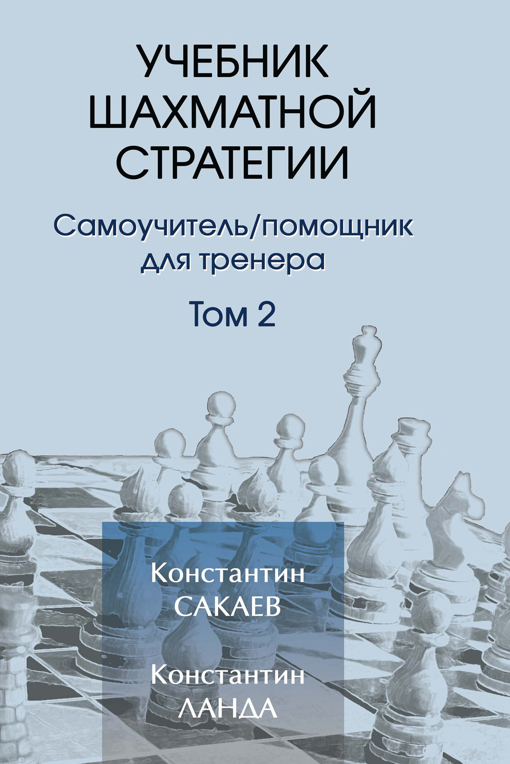 Обложка книги «Учебник шахматной стратегии. Том 2»