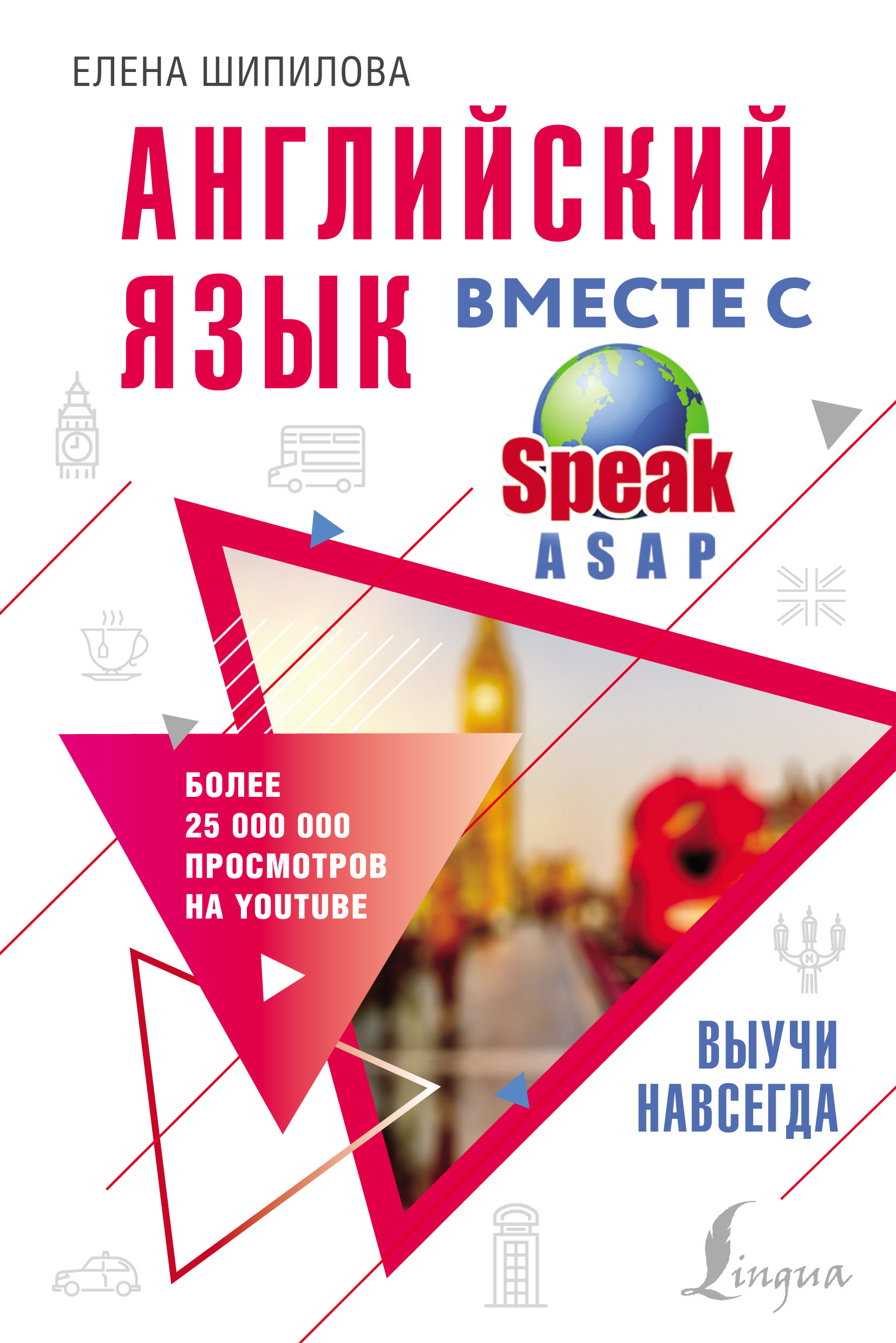 Обложка книги «Английский язык вместе с SpeakASAP. Выучи навсегда»