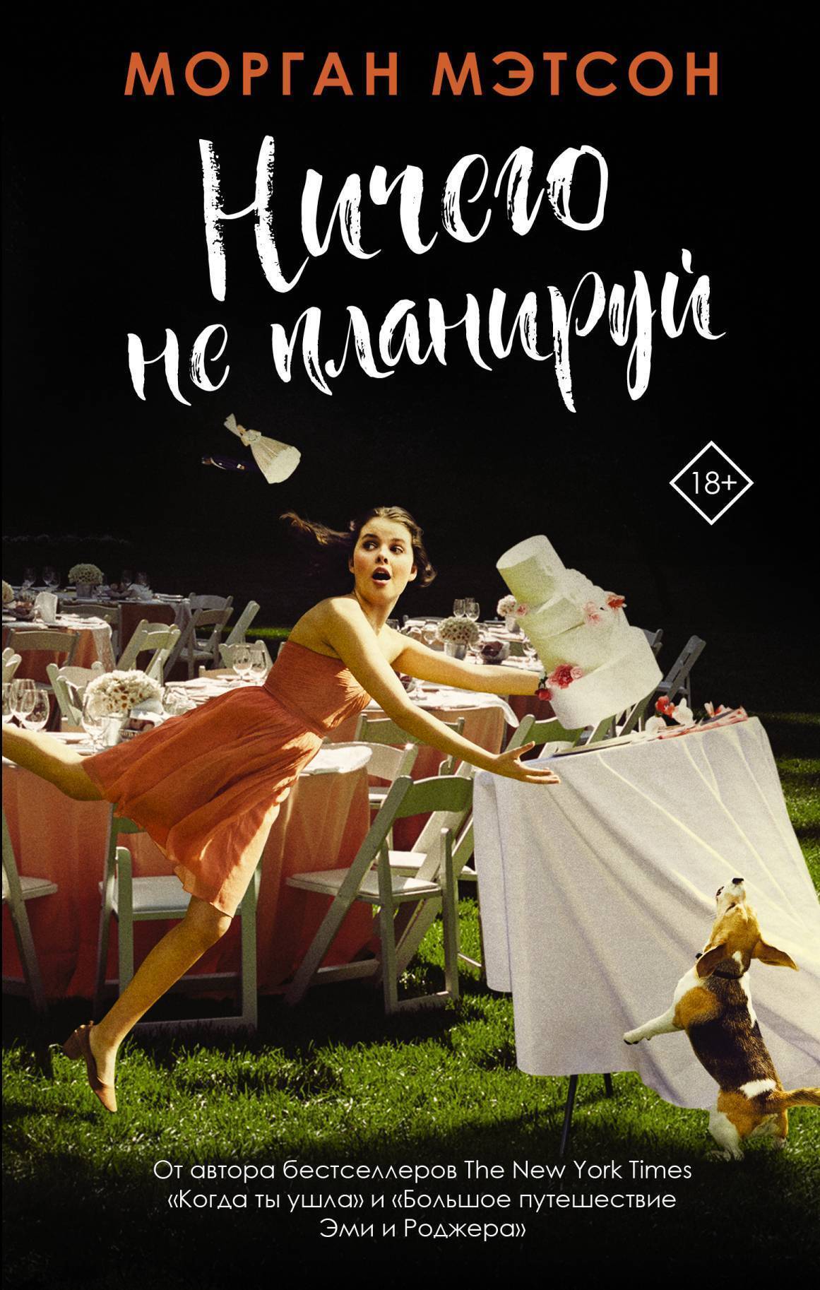 Обложка книги «Ничего не планируй»