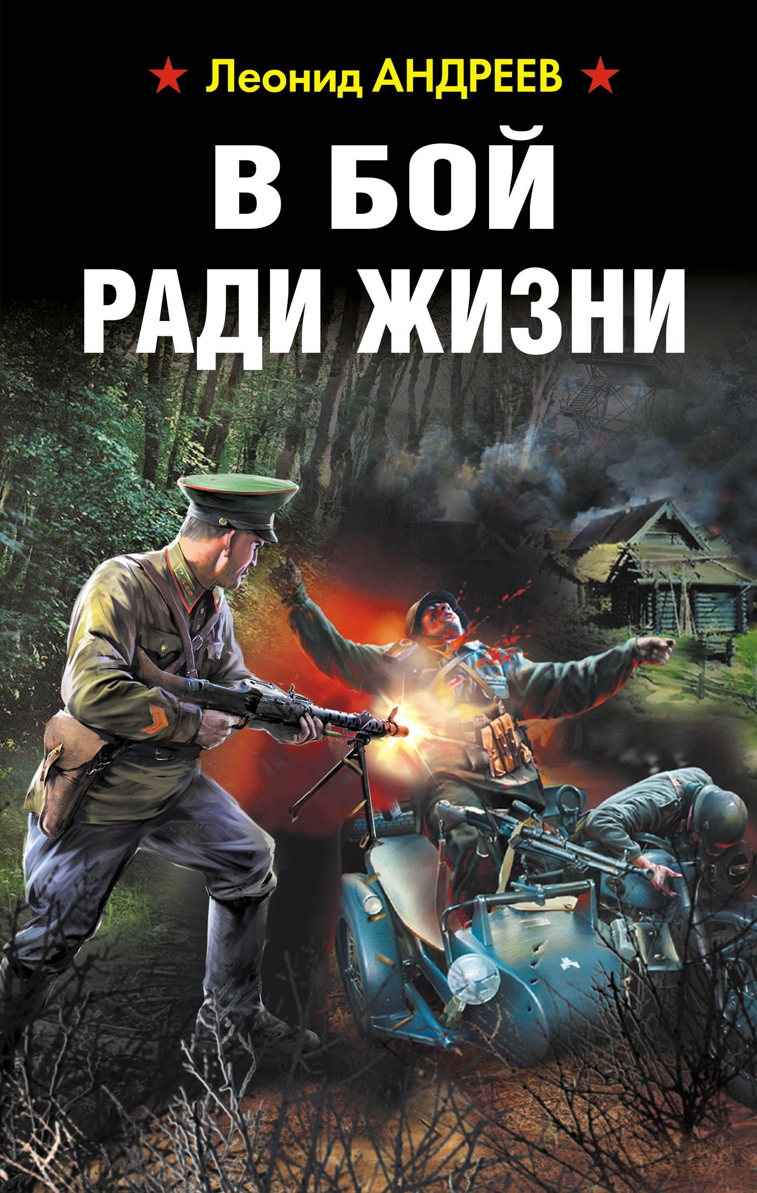 Обложка книги «В бой ради жизни»