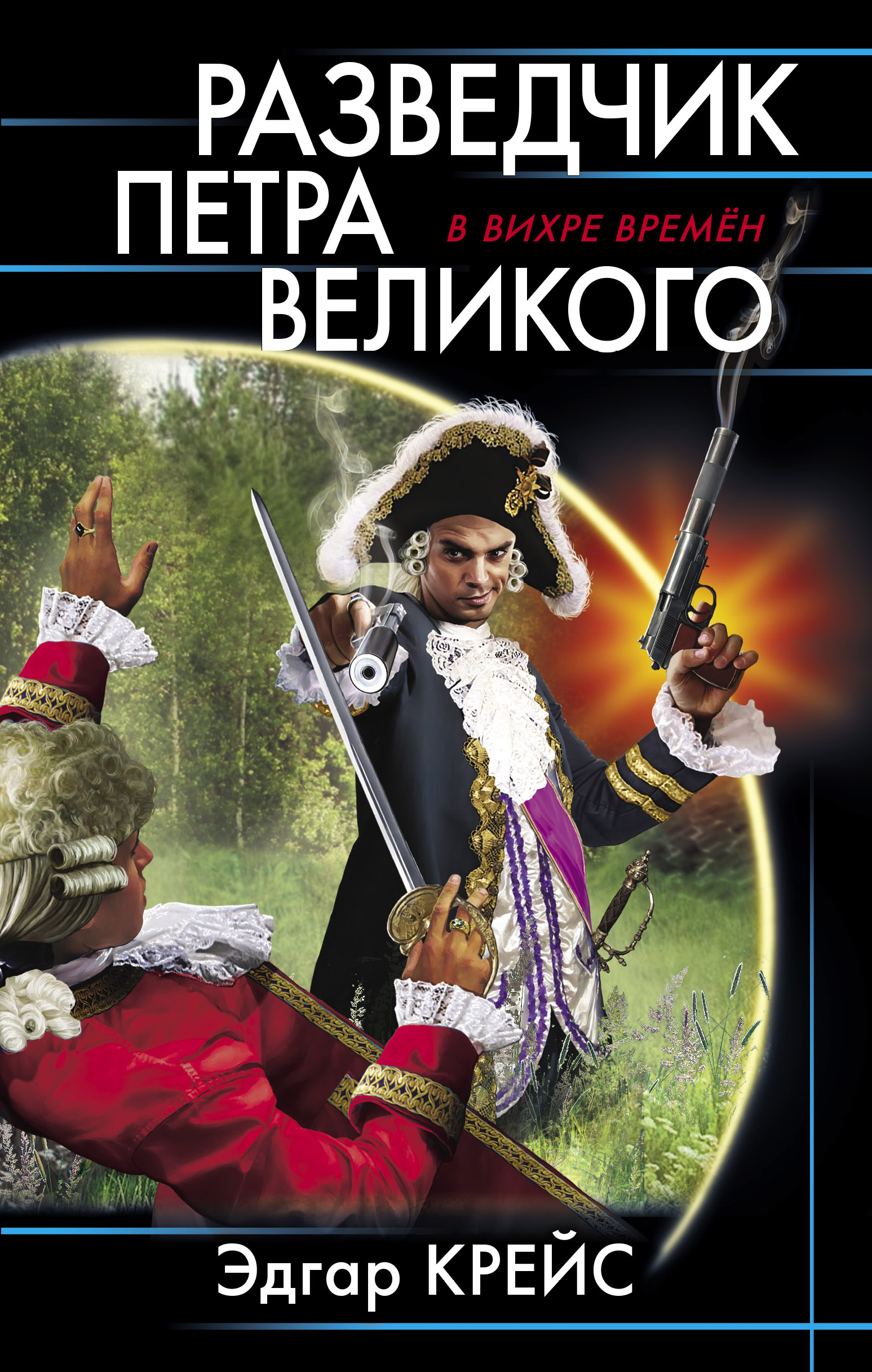Обложка книги «Разведчик Петра Великого»