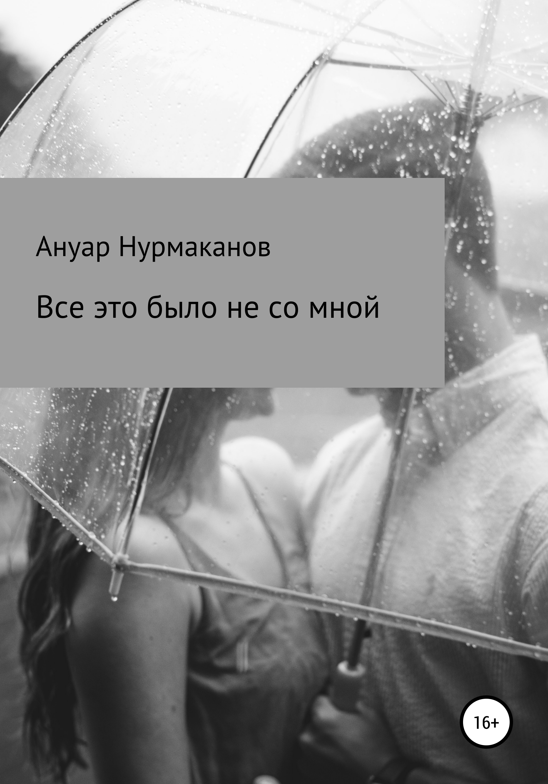 Обложка книги «Всё это было не со мной»