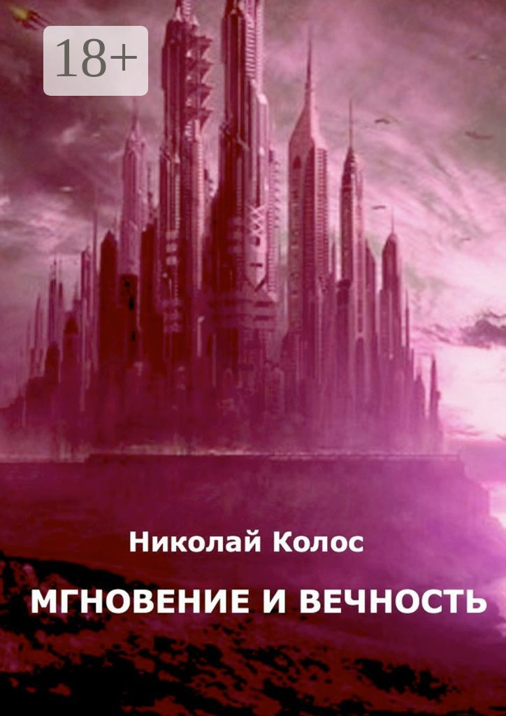 Обложка книги «Мгновение и вечность»