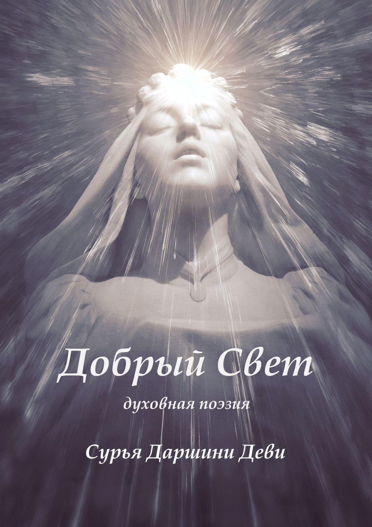 Обложка книги «Добрый Свет. Духовная поэзия»