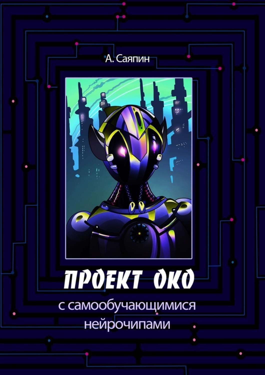 Обложка книги «Проект ОКО с самообучающимися нейрочипами»