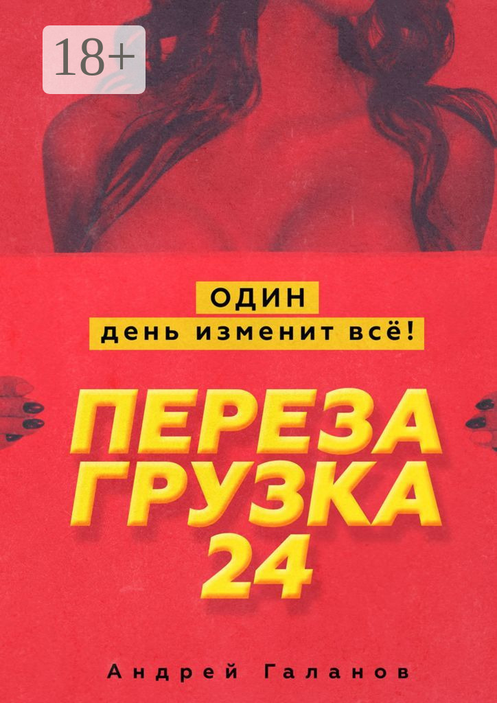 Обложка книги «Перезагрузка 24. Один день изменит всё!»