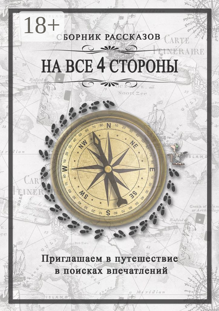 Обложка книги «На все 4 стороны»
