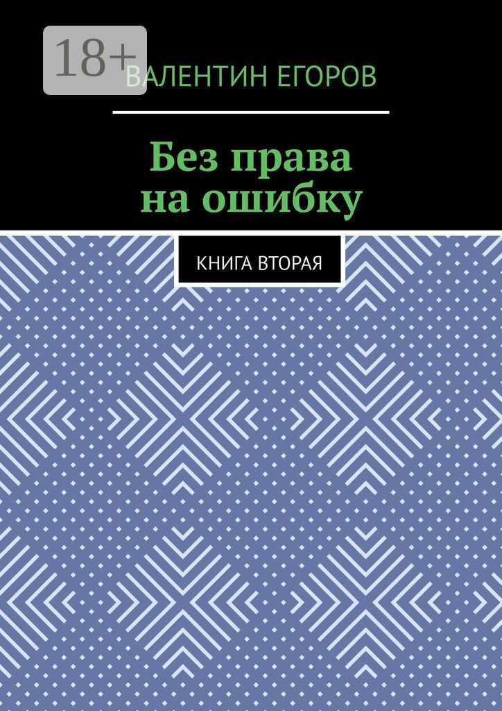 Обложка книги «Без права на ошибку. Книга вторая»