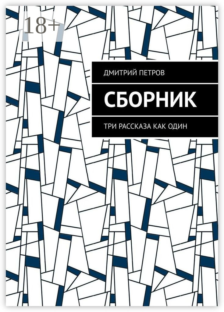 Обложка книги «Сборник. Три рассказа как один»
