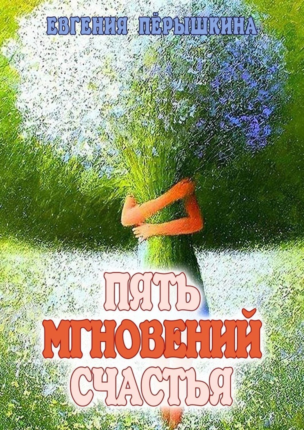 Обложка книги «Пять мгновений счастья. Реальные истории»