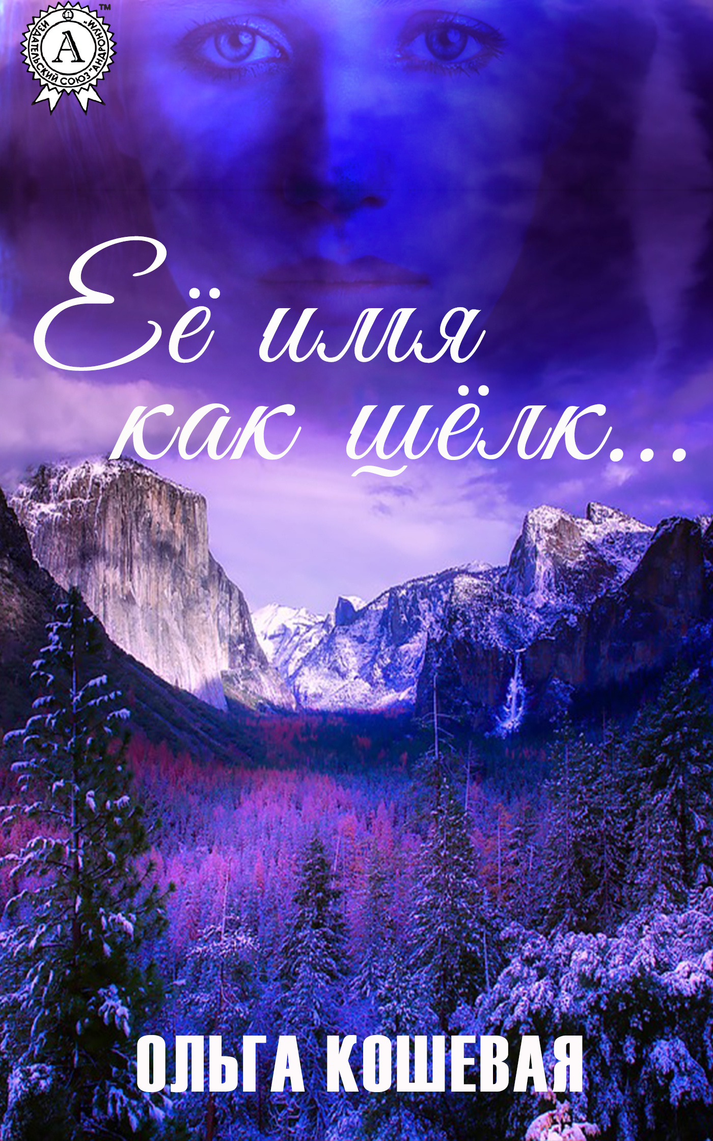 Обложка книги «Её имя как шёлк»