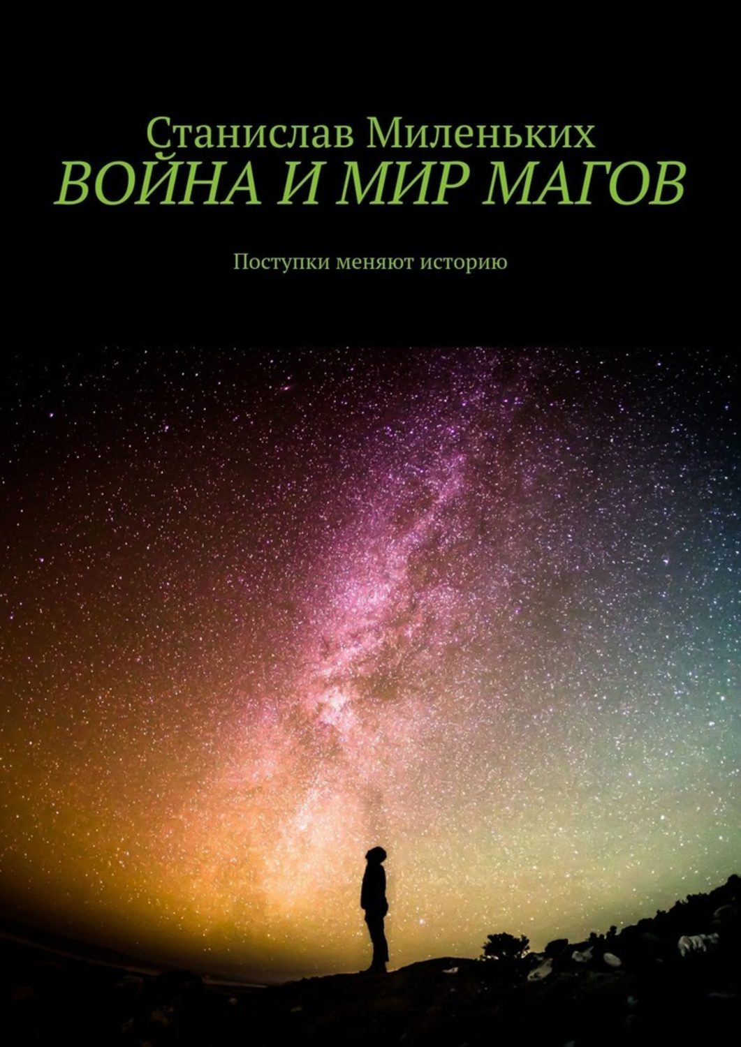 Обложка книги «Война и мир магов. Поступки меняют историю»
