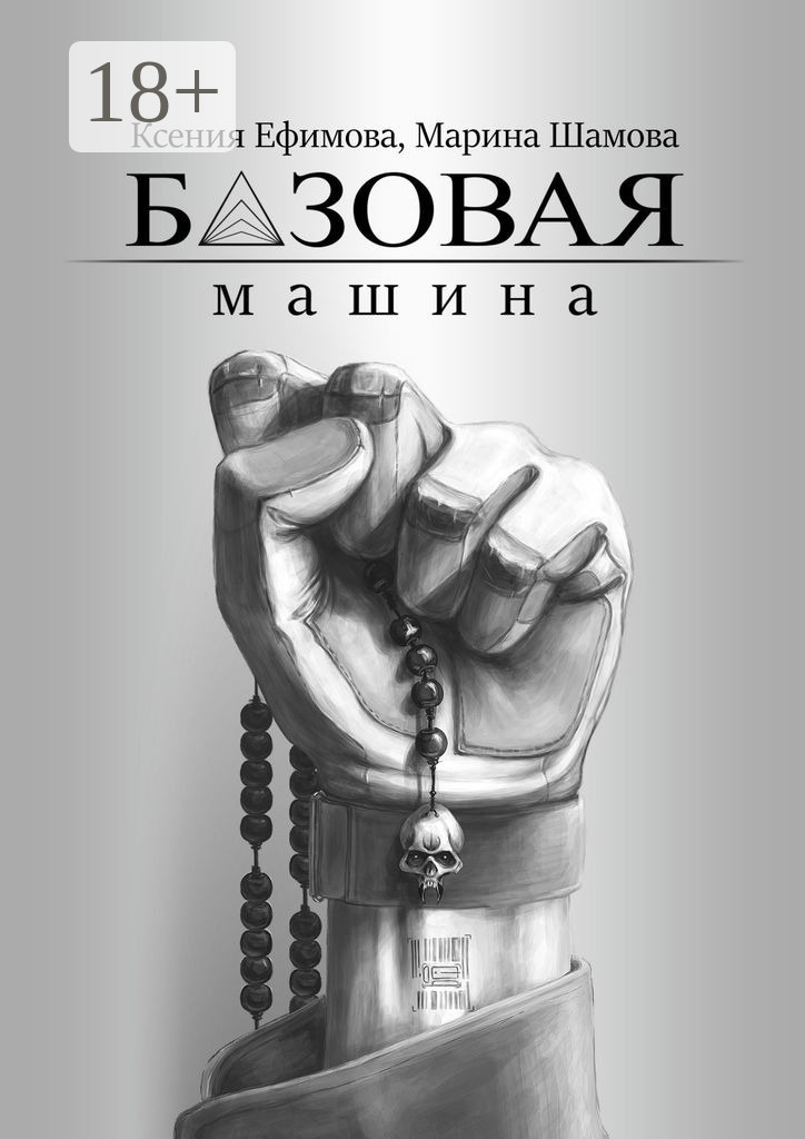 Обложка книги «Базовая машина»
