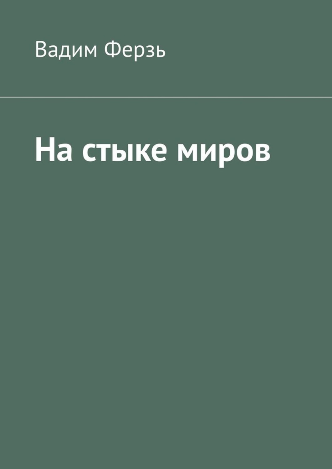 Обложка книги «На стыке миров»