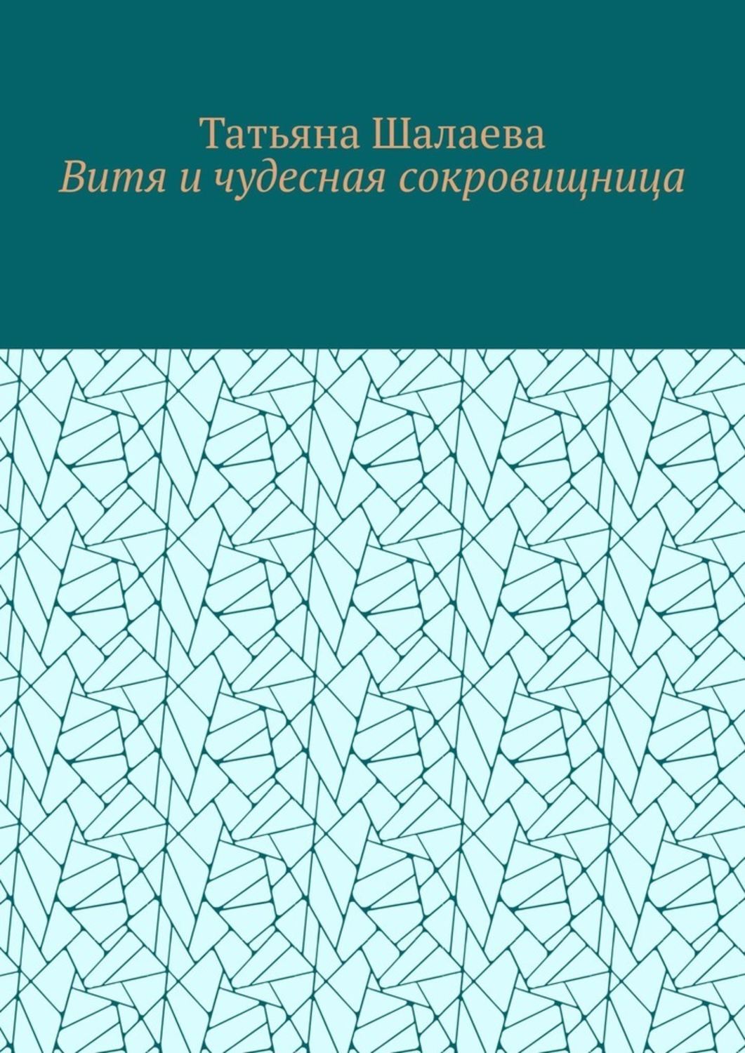 Обложка книги «Витя и чудесная сокровищница»