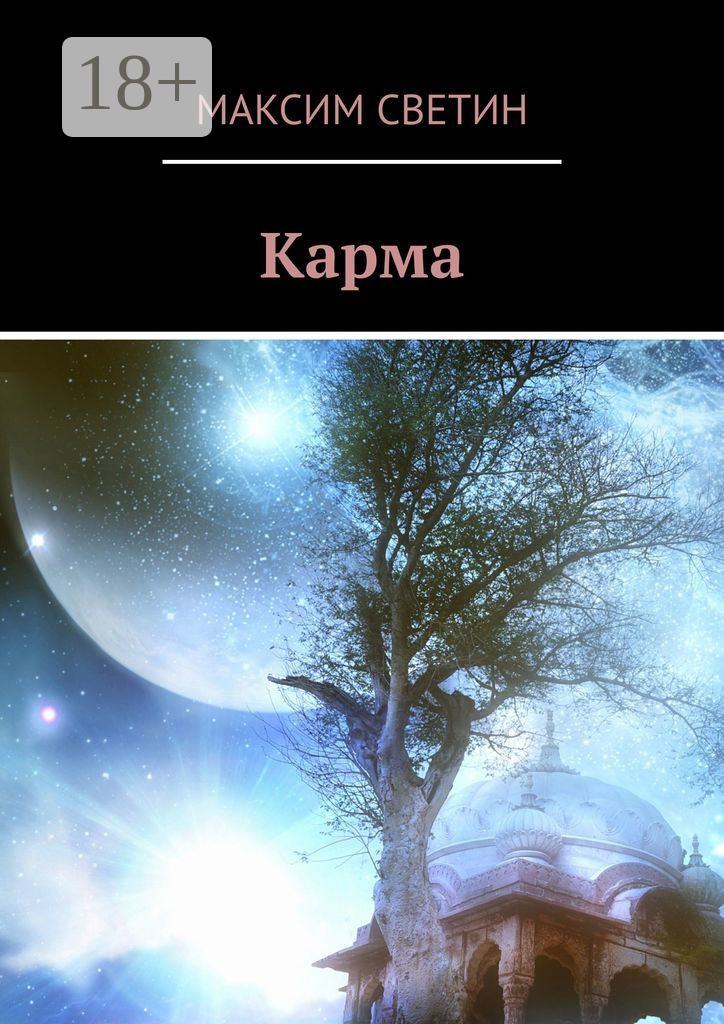 Обложка книги «Карма»