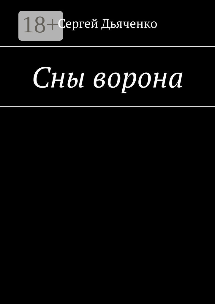 Обложка книги «Сны ворона»