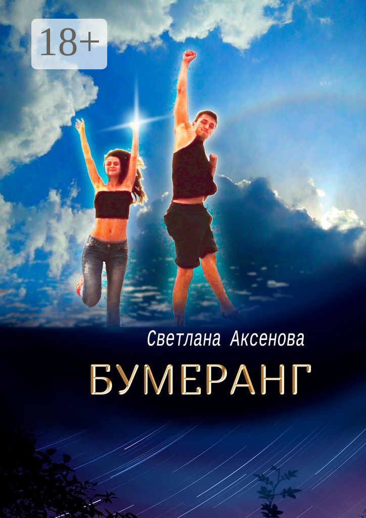 Обложка книги «Бумеранг. Приключения в Купальскую ночь»