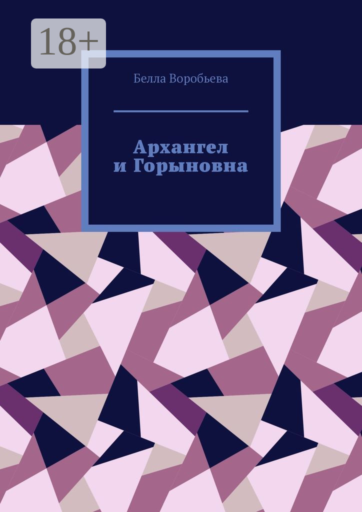 Обложка книги «Архангел и Горыновна. Сборник рассказов»