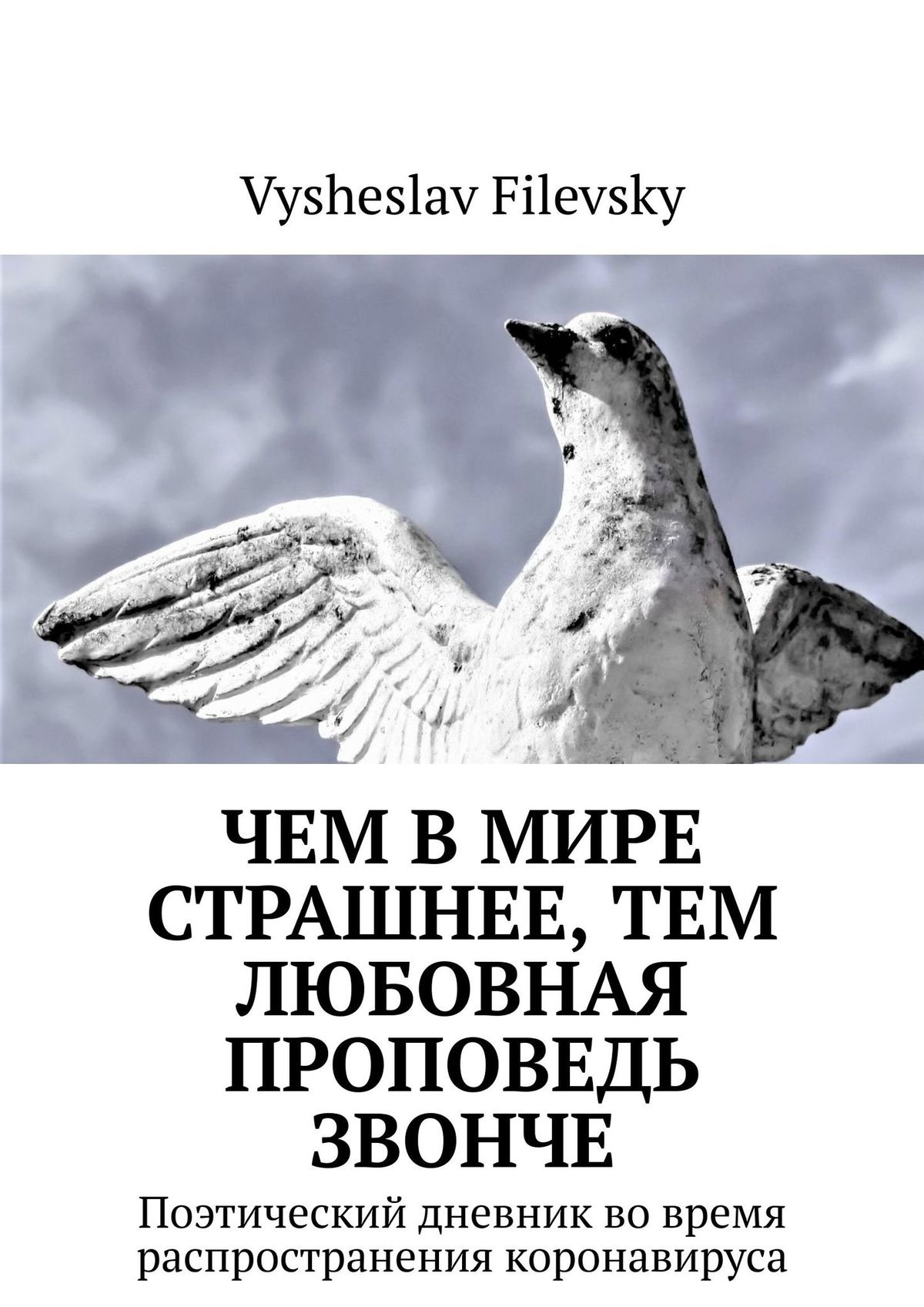 Обложка книги «Чем в мире страшнее, тем любовная проповедь звонче. Поэтический дневник во время распространения коронавируса»
