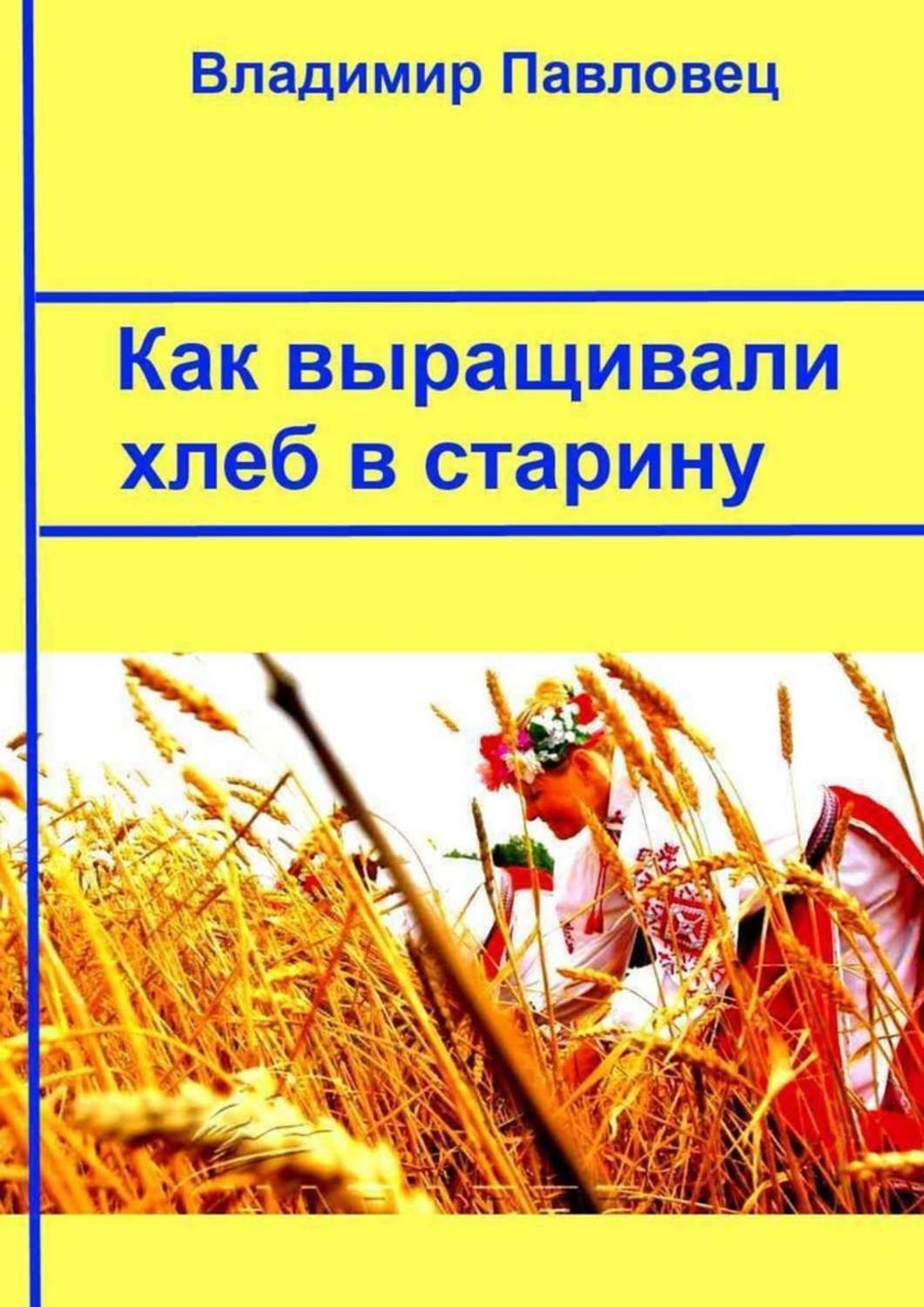 Обложка книги «Как выращивали хлеб в старину»