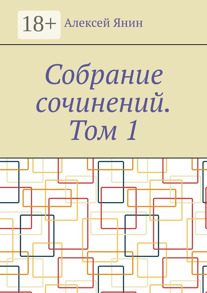 Обложка книги «Собрание сочинений. Том 1»