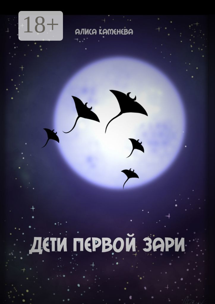 Обложка книги «Дети первой зари»