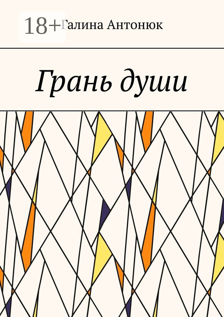 Обложка книги «Грань души»