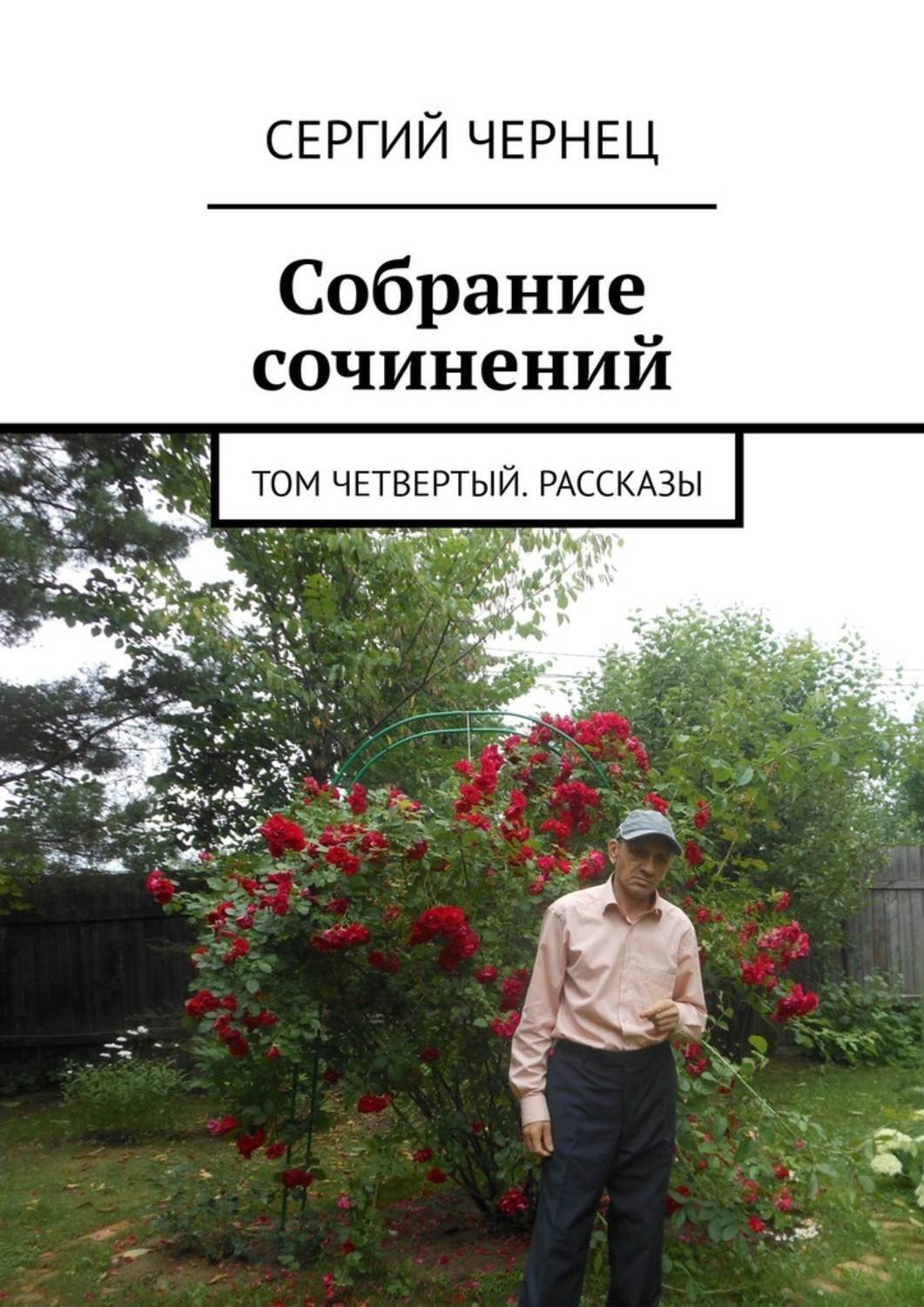 Обложка книги «Собрание сочинений. Том четвертый. Рассказы»