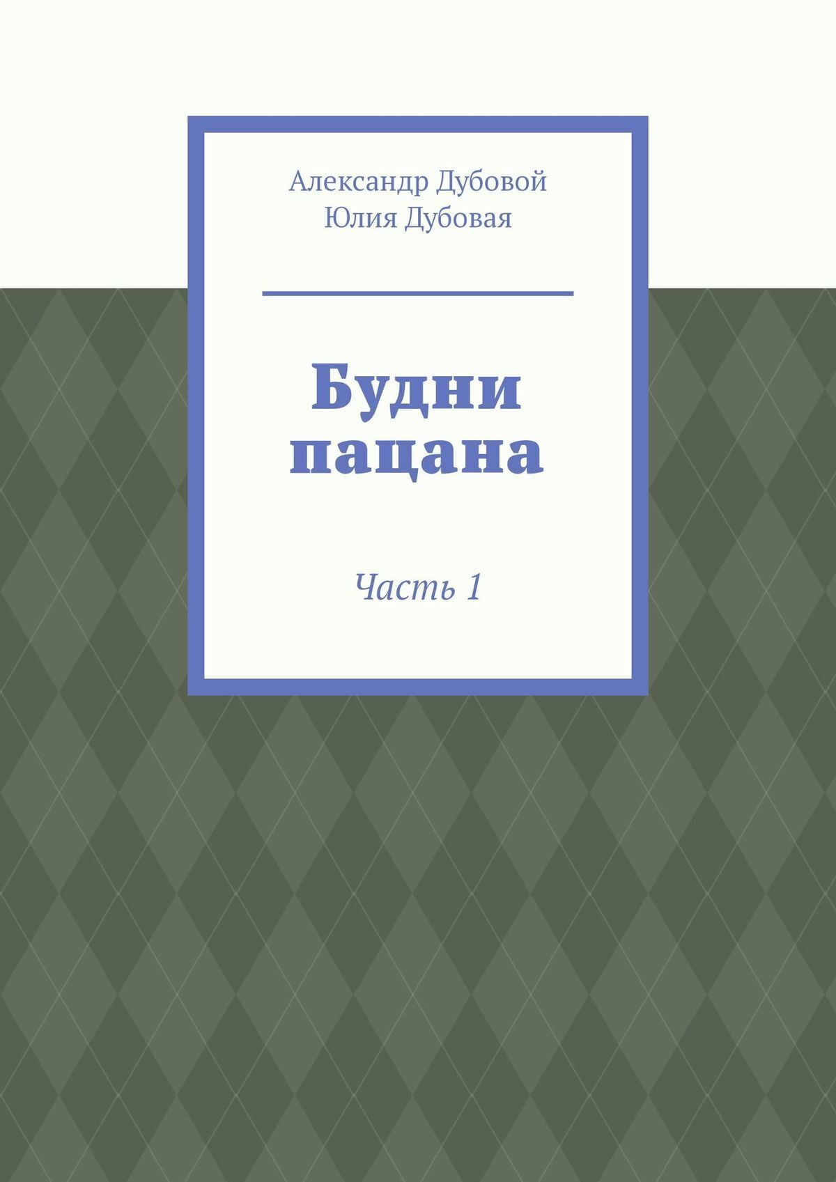 Обложка книги «Будни пацана. Часть 1»