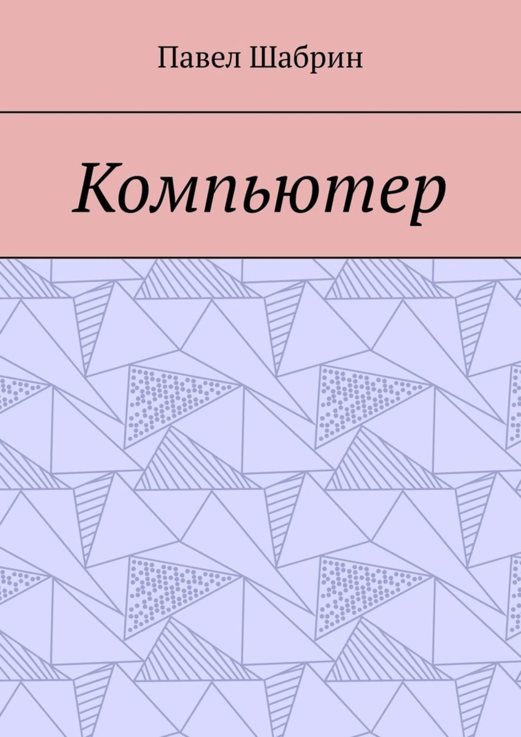 Обложка книги «Компьютер»