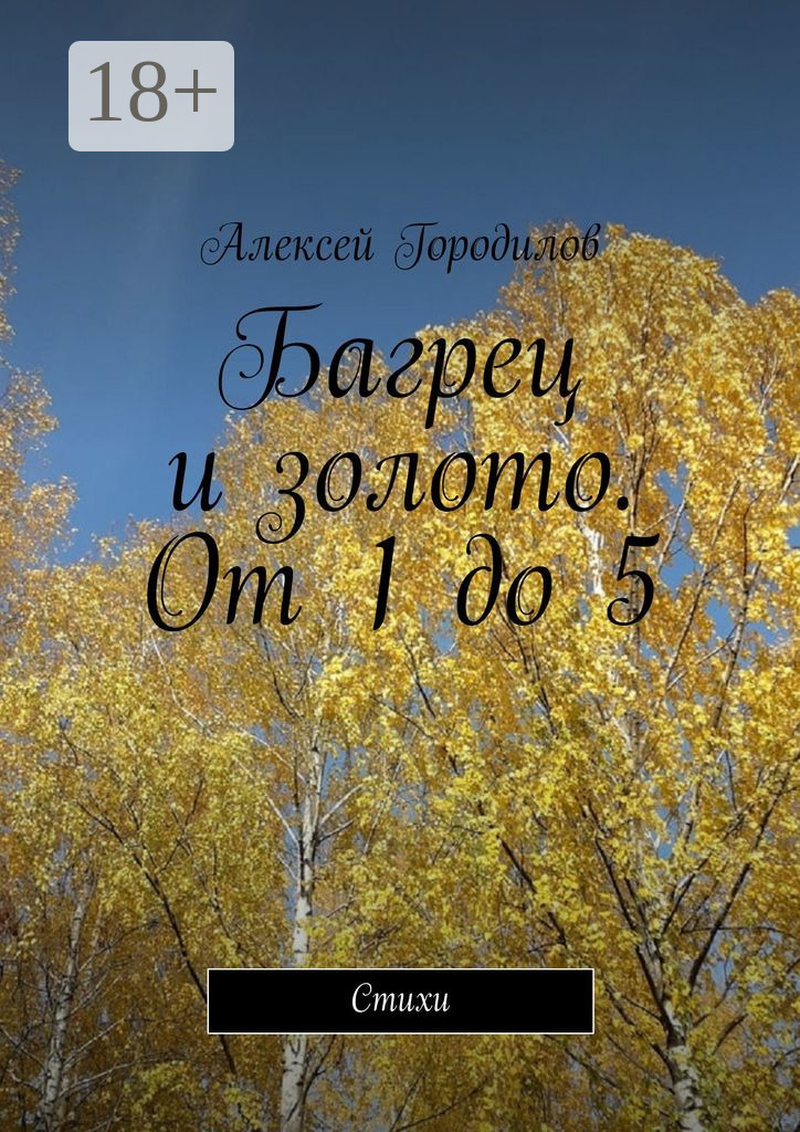 Обложка книги «Багрец и золото. От 1 до 5. Стихи»