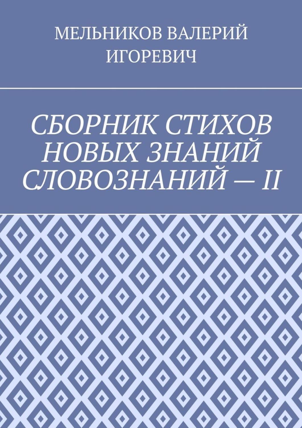 Обложка книги «СБОРНИК СТИХОВ НОВЫХ ЗНАНИЙ СЛОВОЗНАНИЙ – II»