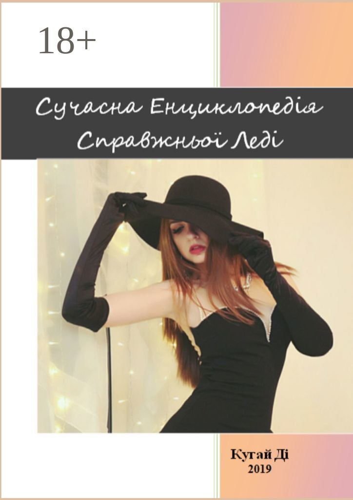 Обложка книги «Сучасна Енциклопедія Справжньої Леді»