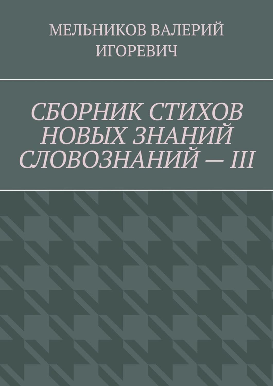 Обложка книги «СБОРНИК СТИХОВ НОВЫХ ЗНАНИЙ СЛОВОЗНАНИЙ – III»