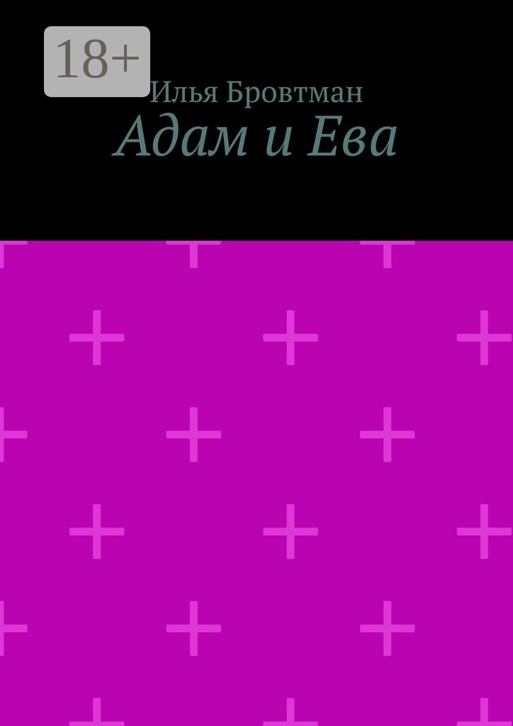 Обложка книги «Адам и Ева»