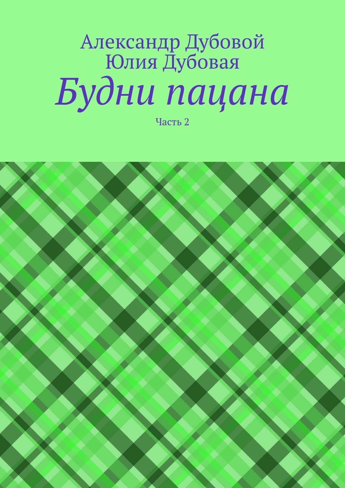 Обложка книги «Будни пацана. Часть 2»