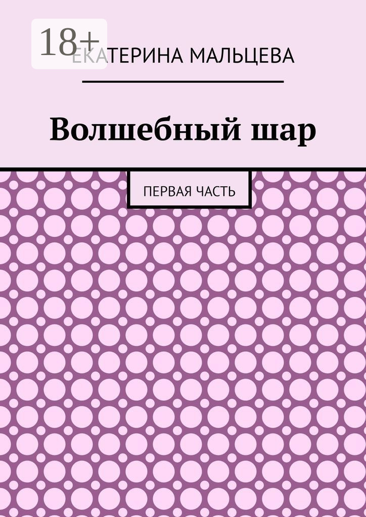 Обложка книги «Волшебный шар. Первая часть»