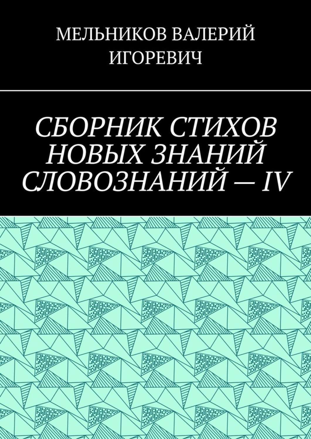 Обложка книги «СБОРНИК СТИХОВ НОВЫХ ЗНАНИЙ СЛОВОЗНАНИЙ – IV»