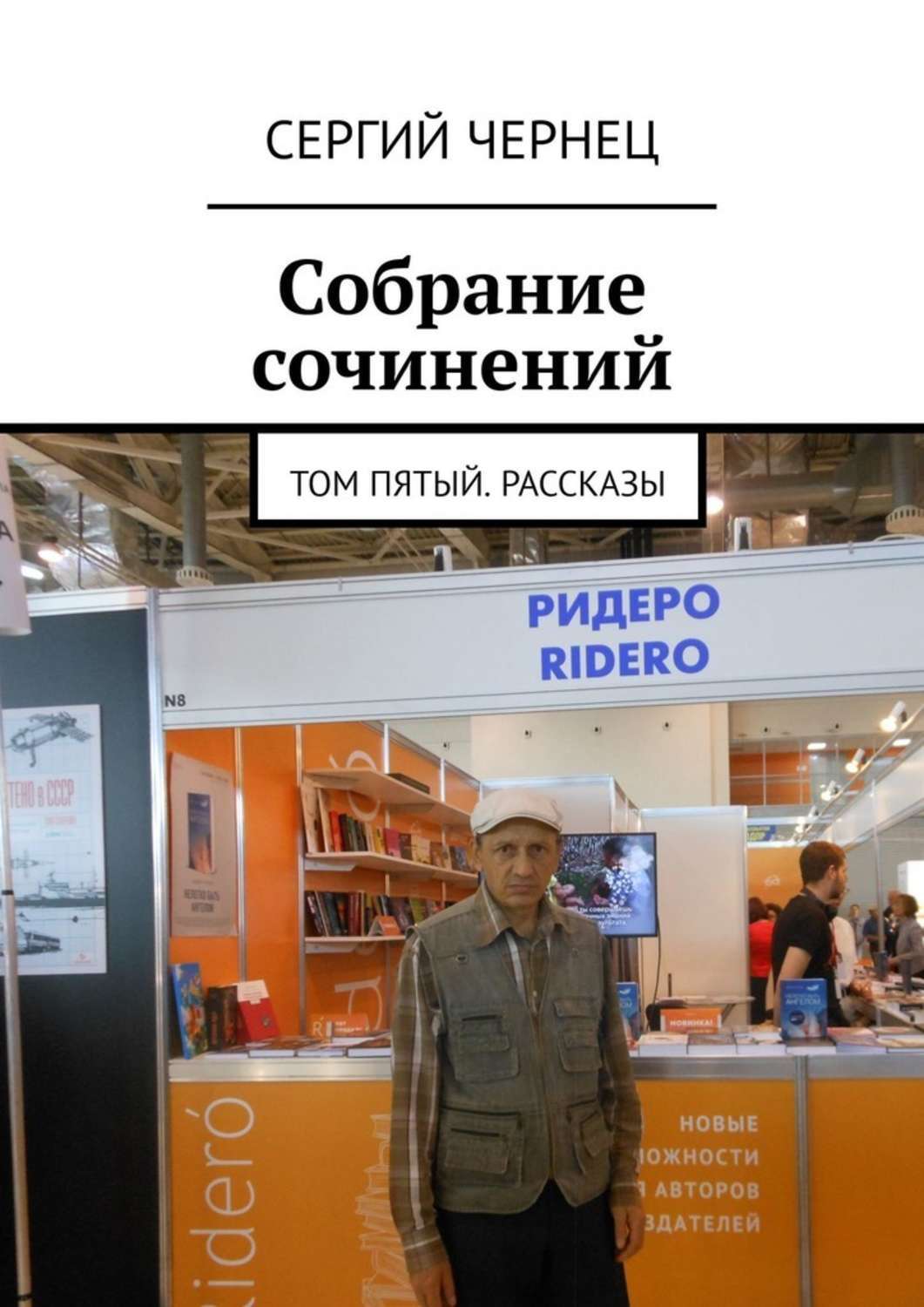 Обложка книги «Собрание сочинений. Том пятый. Рассказы»