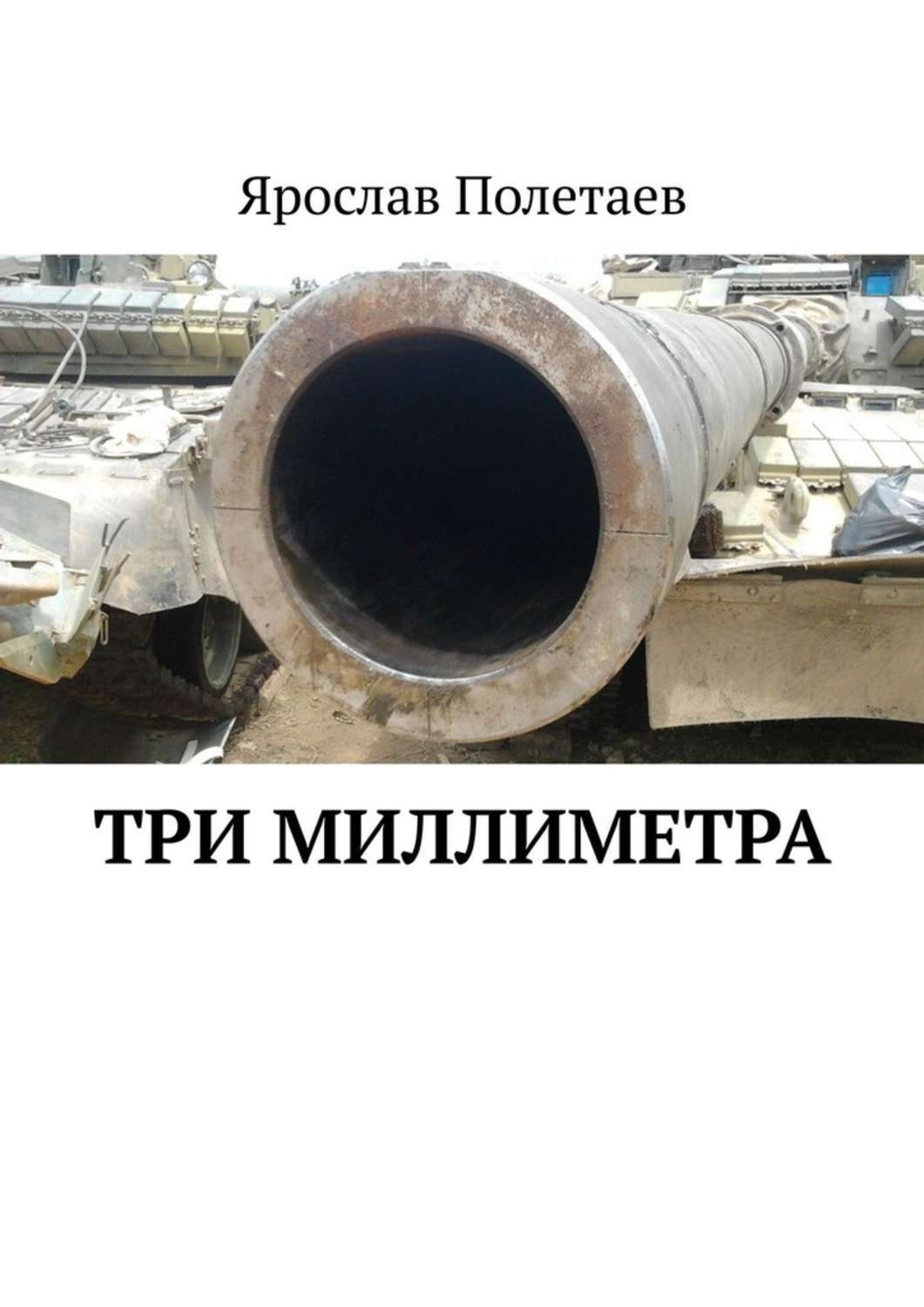 Обложка книги «Три миллиметра»