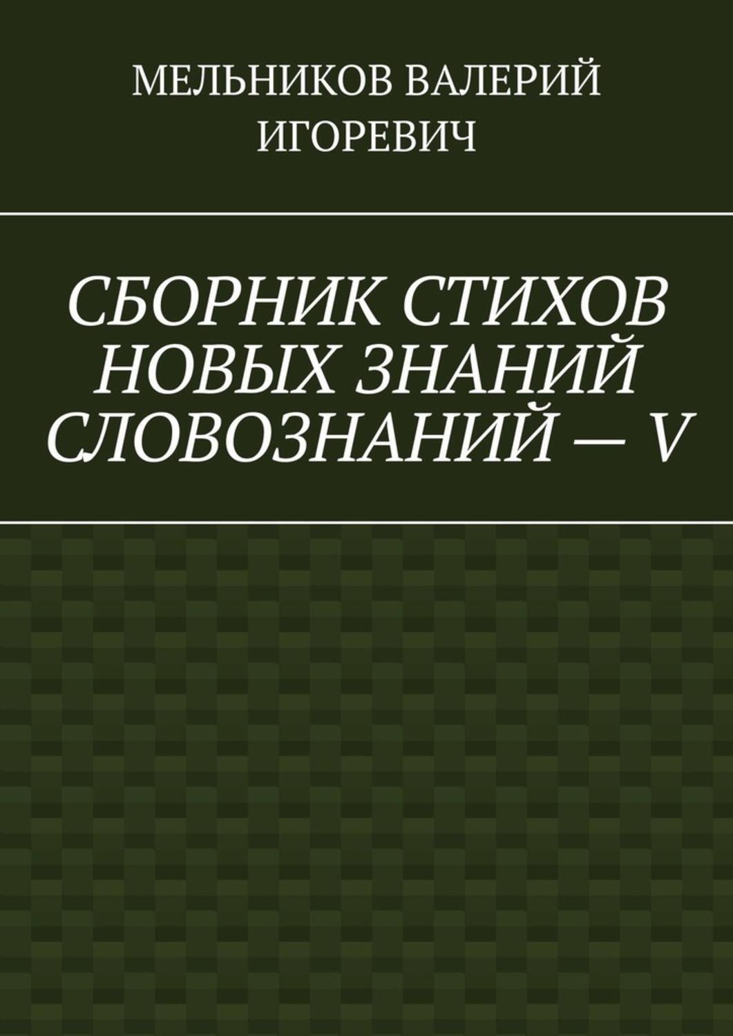 Обложка книги «СБОРНИК СТИХОВ НОВЫХ ЗНАНИЙ СЛОВОЗНАНИЙ – V»