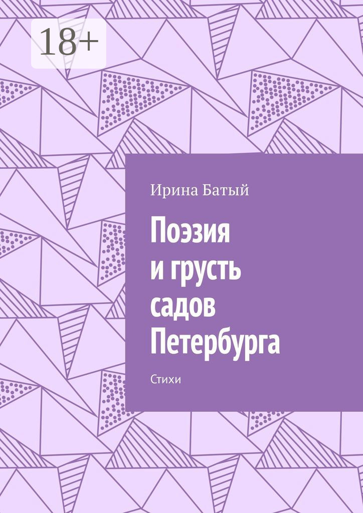 Обложка книги «Поэзия и грусть садов Петербурга. Стихи»