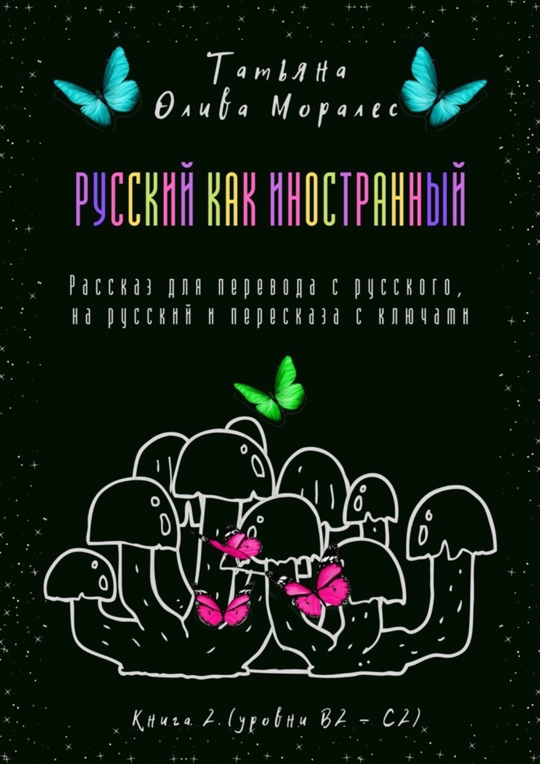 Обложка книги «Русский как иностранный. Рассказ для перевода с русского, на русский и пересказа с ключами. Книга 2 (уровни В2—С2)»