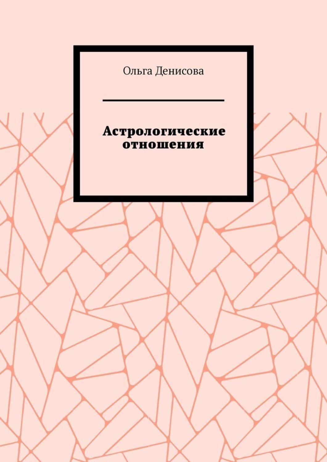 Обложка книги «Астрологические отношения. 6 аспектов»