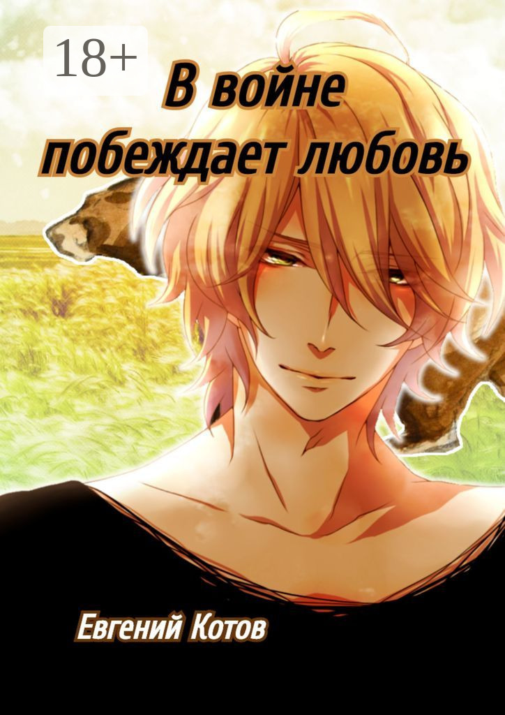 Обложка книги «В войне побеждает любовь»