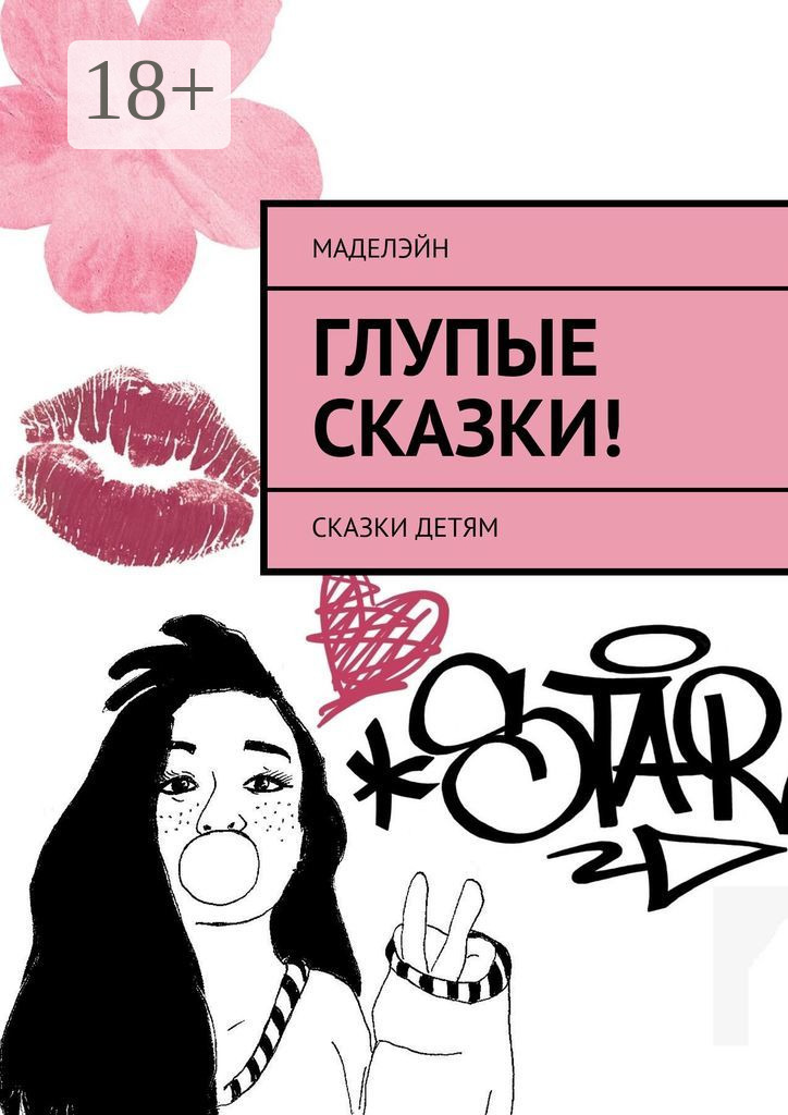 Обложка книги «Глупые сказки! Сказки детям»
